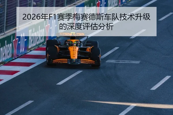 2026年F1赛季梅赛德斯车队技术升级的深度评估分析