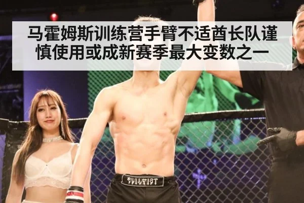 马霍姆斯训练营手臂不适酋长队谨慎使用或成新赛季最大变数之一