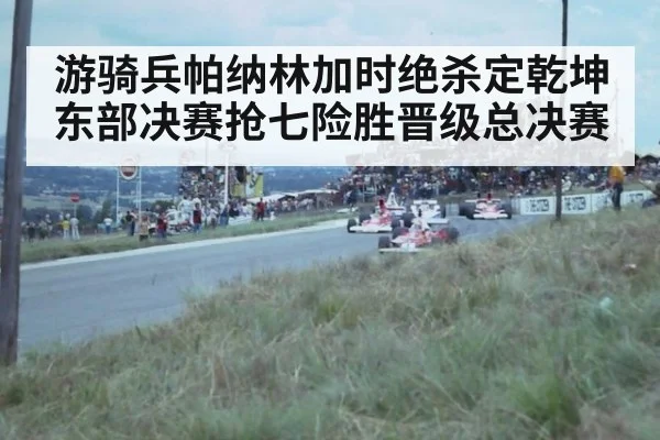 游骑兵帕纳林加时绝杀定乾坤 东部决赛抢七险胜晋级总决赛