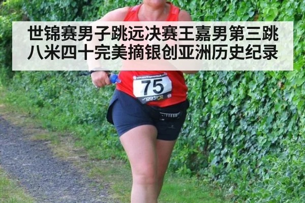 世锦赛男子跳远决赛王嘉男第三跳八米四十完美摘银创亚洲历史纪录