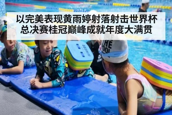 以完美表现黄雨婷射落射击世界杯总决赛桂冠巅峰成就年度大满贯