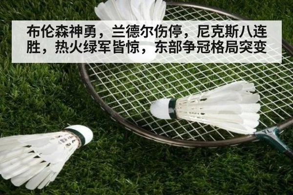 布伦森神勇,兰德尔伤停,尼克斯八连胜,热火绿军皆惊,东部争冠格局突变